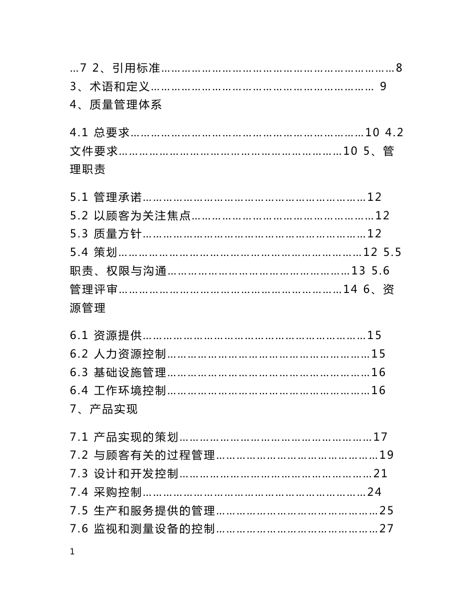 专用车有限公司质量手册及程序文件－2013新版_第2页