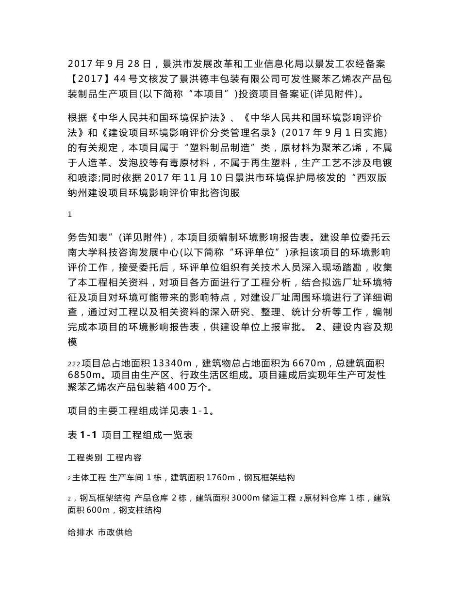 环境影响评价报告公示：可发性聚苯乙烯农产品包装制品生产项目环评报告_第2页