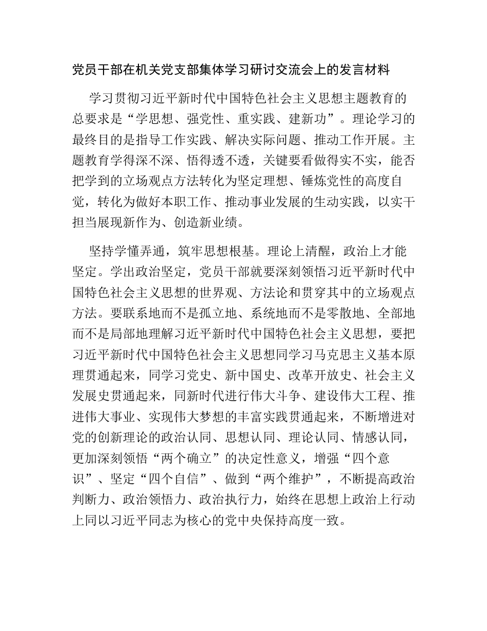 支部党员在2023年读书班集体学习研讨交流会上的发言材料_第1页