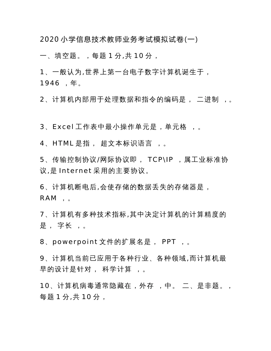 2020小学信息技术教师业务考试模拟试卷及答案（三套）_第1页