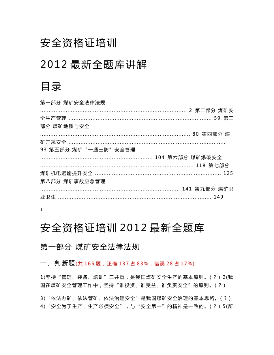 煤矿企业安全生产管理人员考试题库(2012年版)讲解_第1页