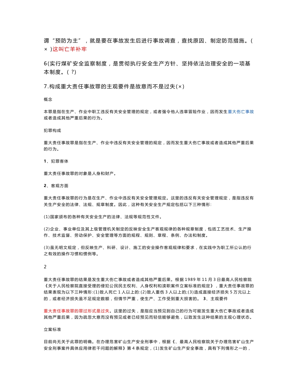 煤矿企业安全生产管理人员考试题库(2012年版)讲解_第2页