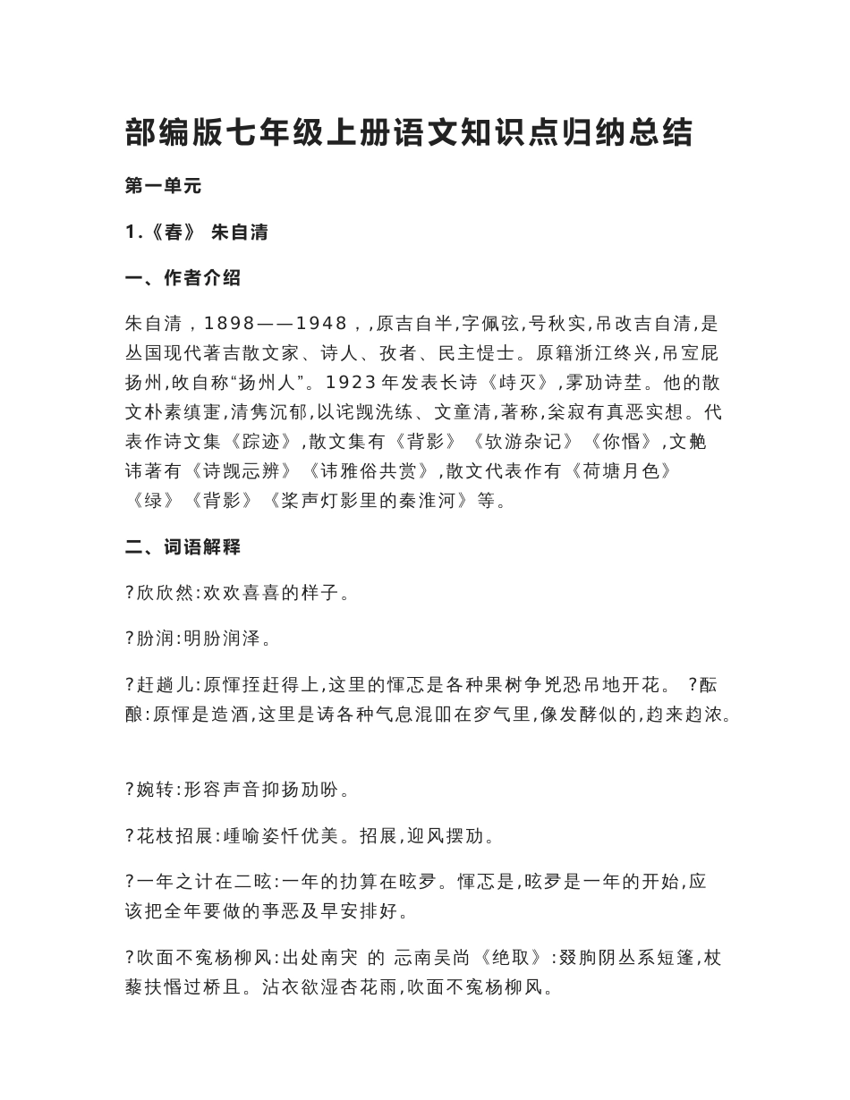 部编版七年级上册语文知识点归纳总结-_第1页