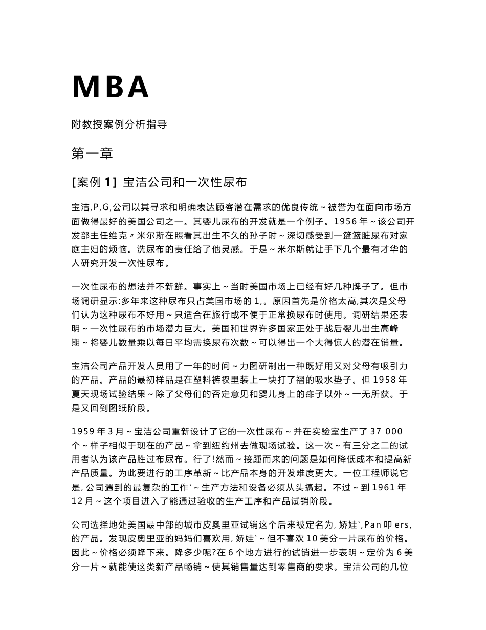 【管理精品】MBA营销案例教材与案例分析_第1页