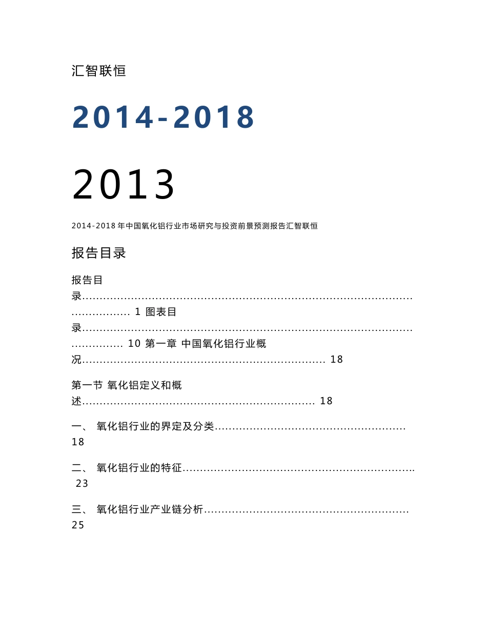 2014-2018年中国氧化铝行业市场研究与投资前景预测报告_第1页