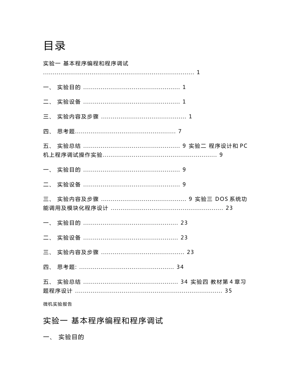 东华大学信息学院微机实验报告_第1页