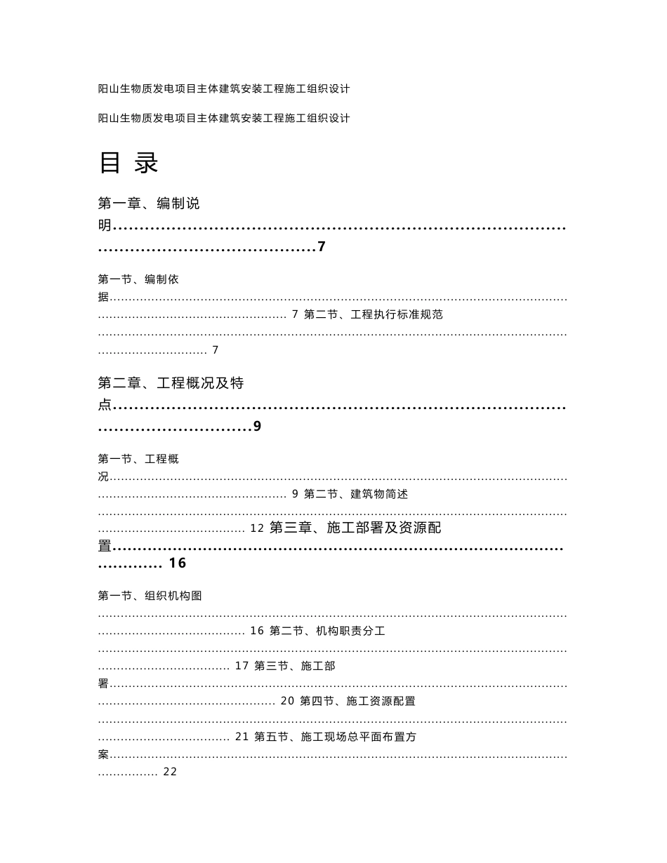 广东2x15MW高温超高压生物质发电厂主体建筑安装工程施工组织设计_第1页