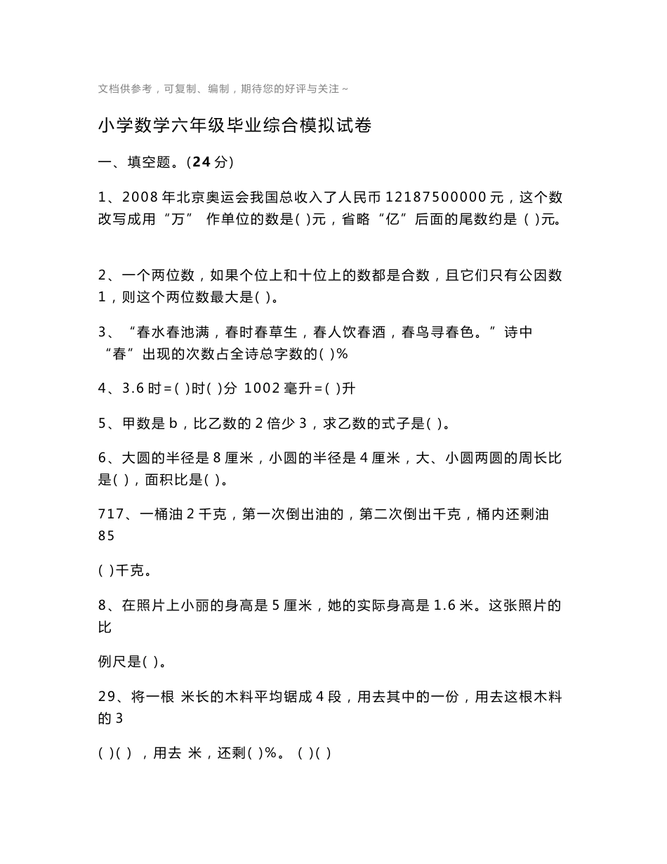 小学数学六年级下册期末试卷_第1页