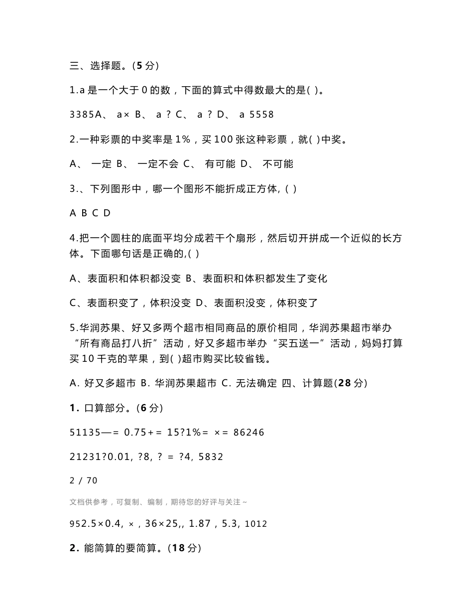 小学数学六年级下册期末试卷_第3页