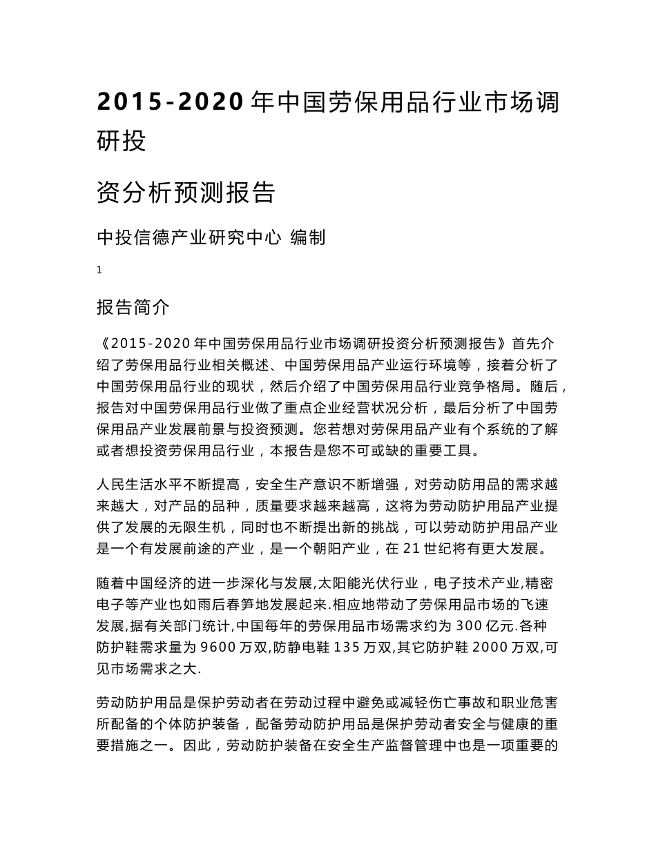 2015-2020年中国劳保用品行业市场调研投资分析预测报_第1页