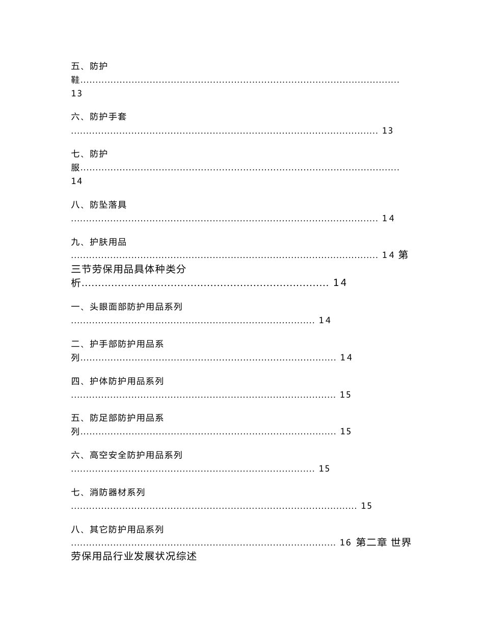 2015-2020年中国劳保用品行业市场调研投资分析预测报_第3页