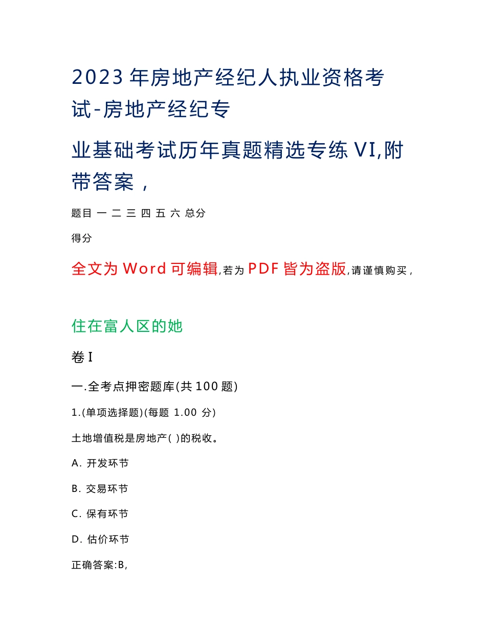 2023年房地产经纪人执业资格考试-房地产经纪专业基础考试历年真题精选专练vi-5（附带答案）_第1页