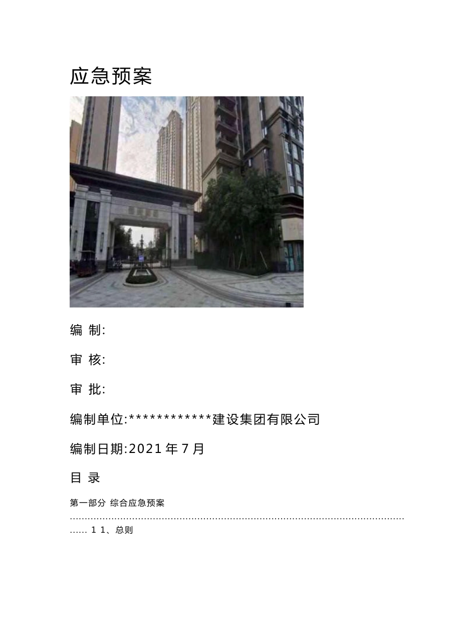 建筑施工综合应急预案_第1页