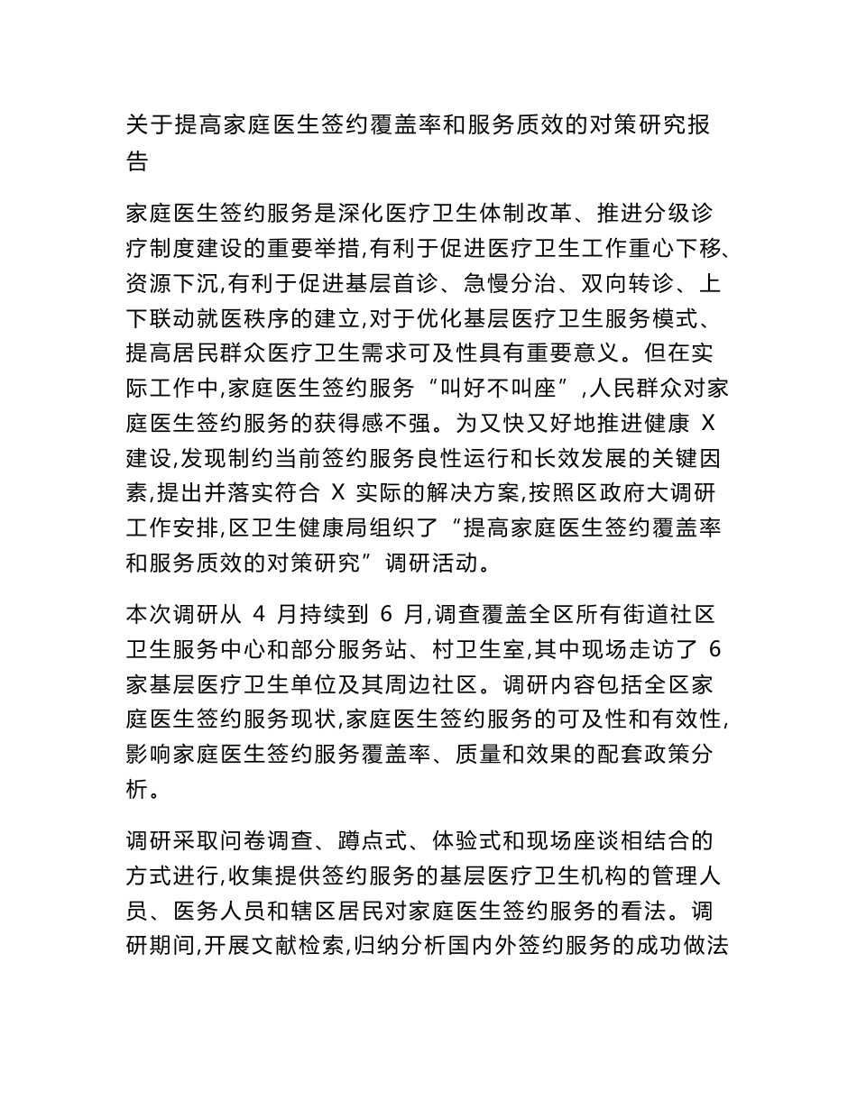 关于提高家庭医生签约覆盖率和服务质效的对策研究报告_第1页