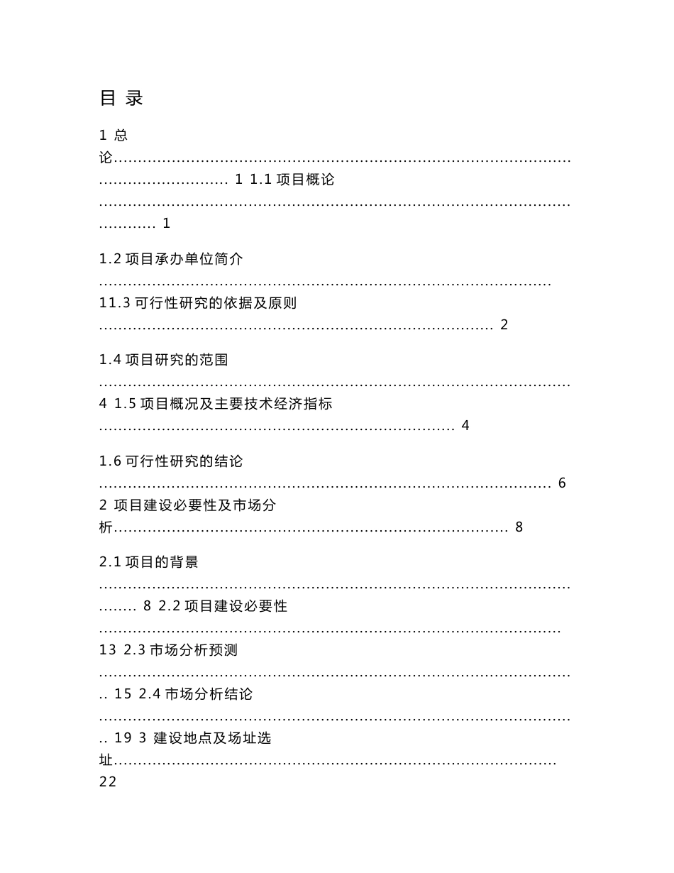 某公司集装箱、活动板房加工生产项目可行性研究报告_第1页