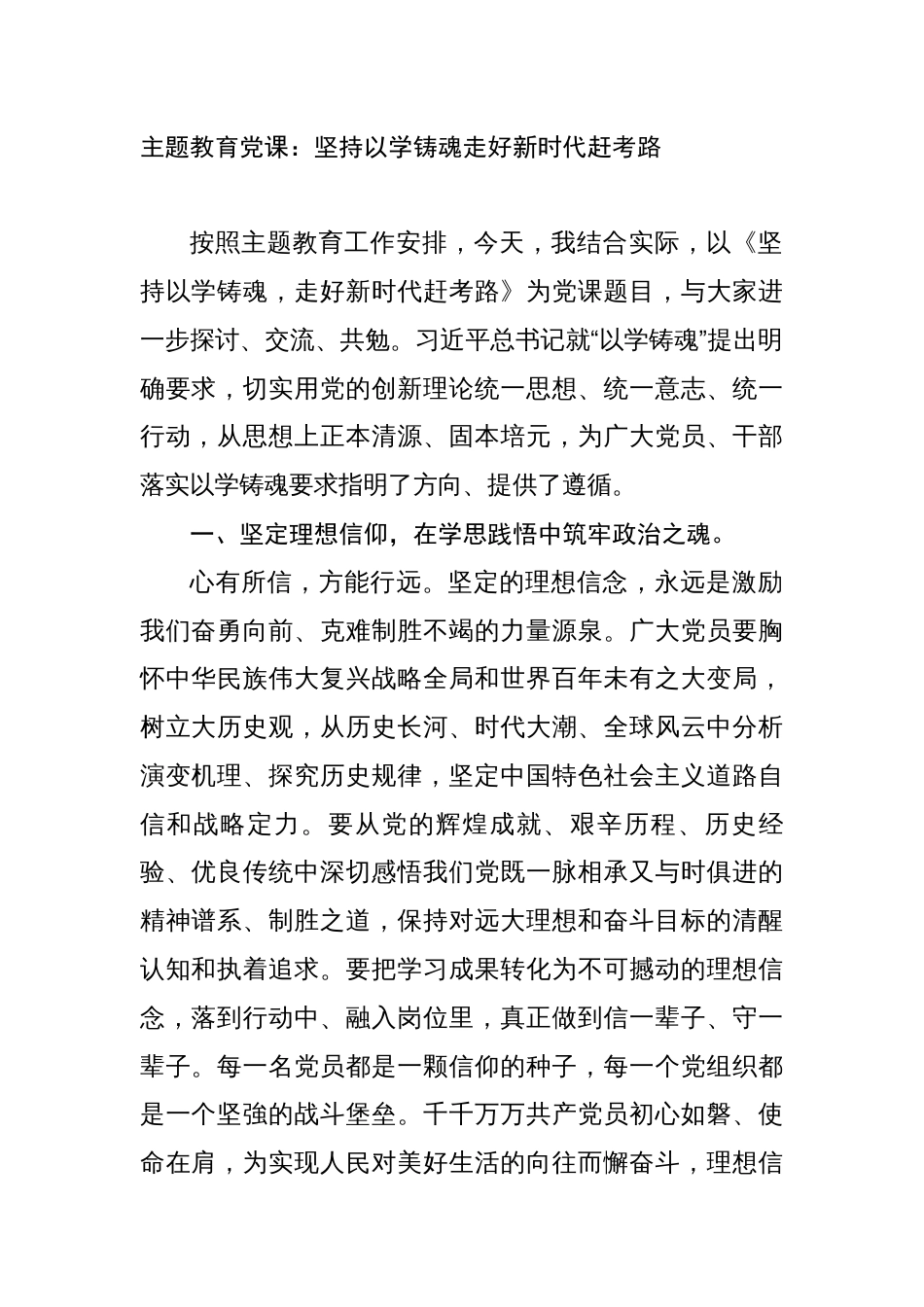 4篇2023年学习贯彻新时代中国特色社会主义思想主题教育党课讲稿辅导报告：坚持以学铸魂走好新时代赶考路_第1页
