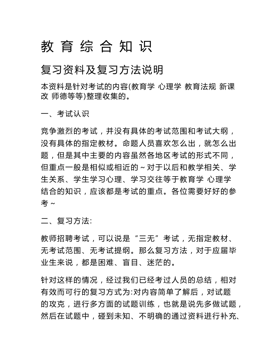 教师专用教育公共基础知识(教师招聘考试复习资料及复习方法说明)_第1页