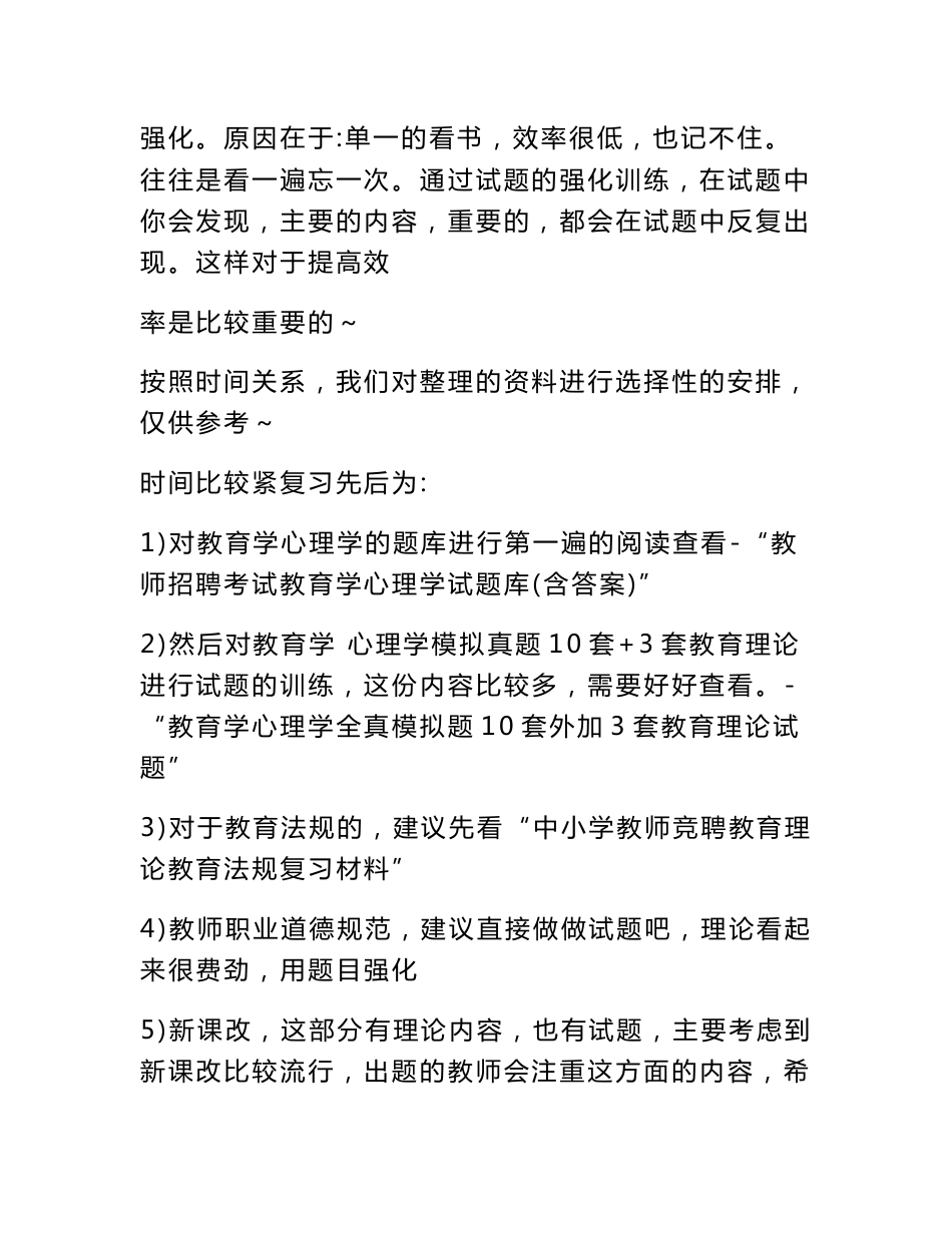 教师专用教育公共基础知识(教师招聘考试复习资料及复习方法说明)_第2页