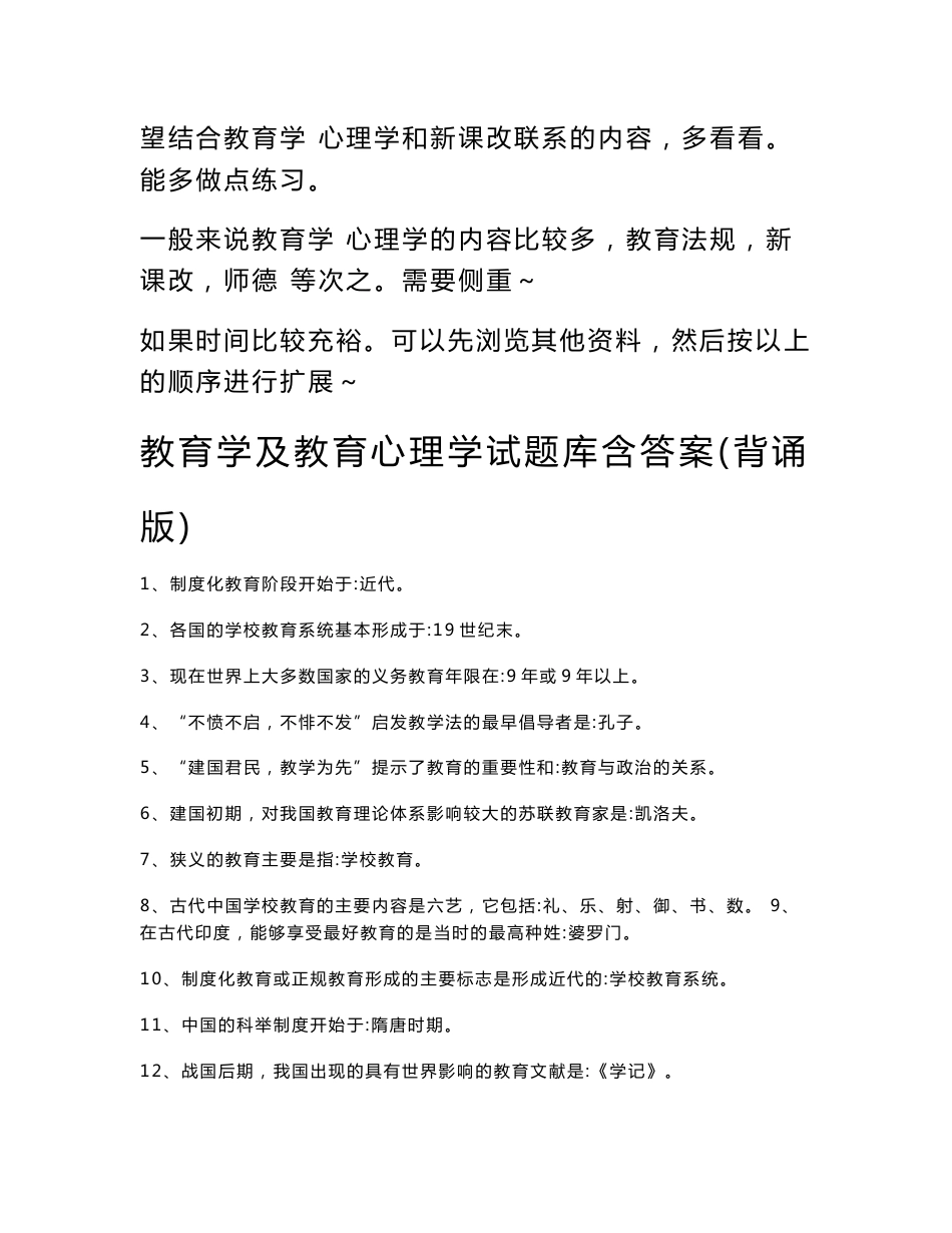 教师专用教育公共基础知识(教师招聘考试复习资料及复习方法说明)_第3页