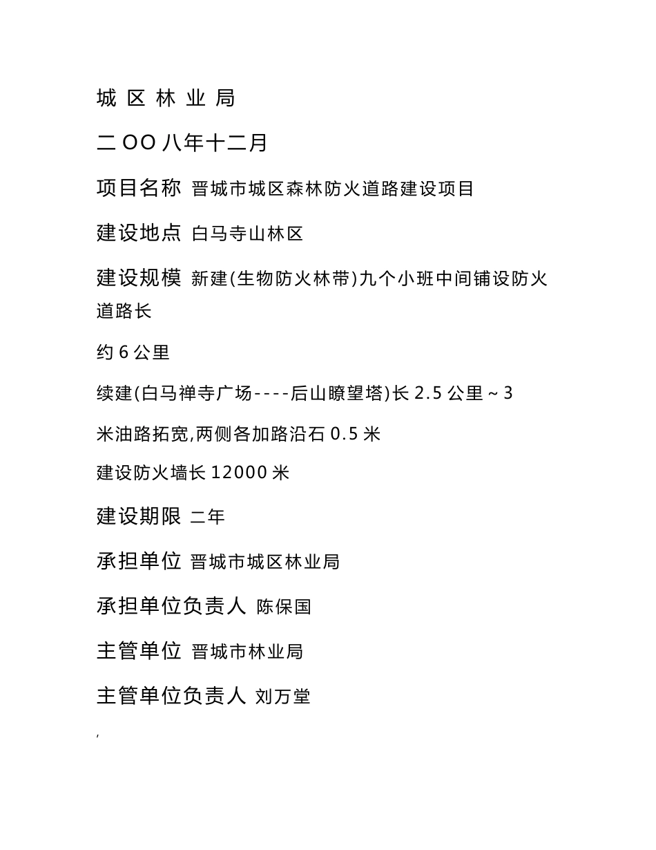 城区森林防火道路建设项目可行性研究报告_第1页