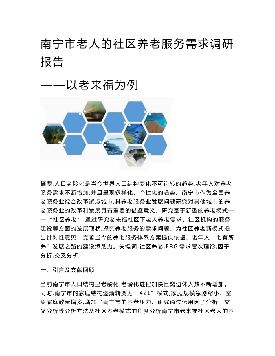 南宁市老人的社区养老服务需求调研报告-以老来福为例_第1页