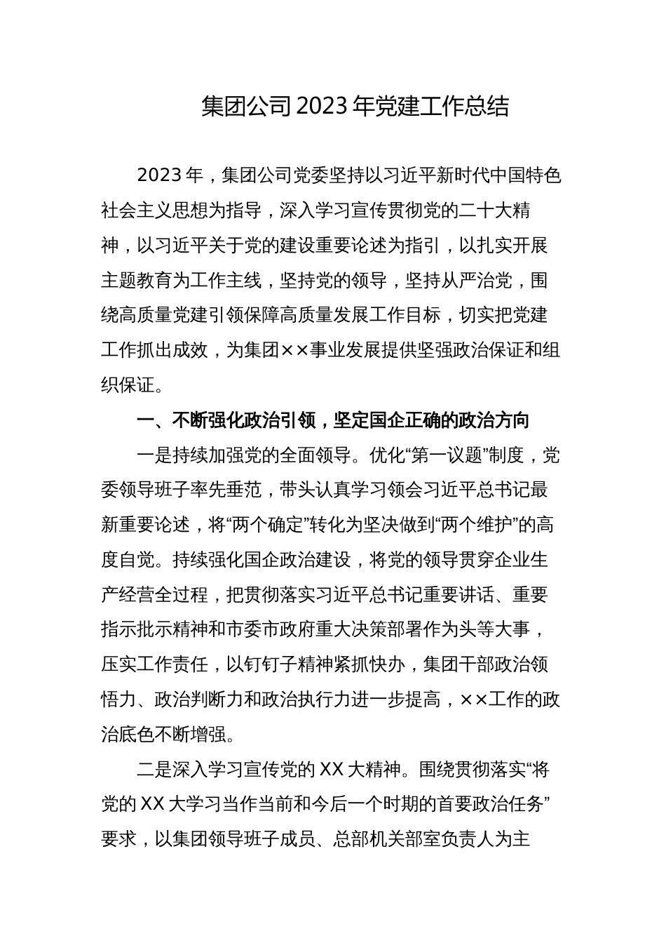 集团公司国企2023-2024年党建工作总结_第1页