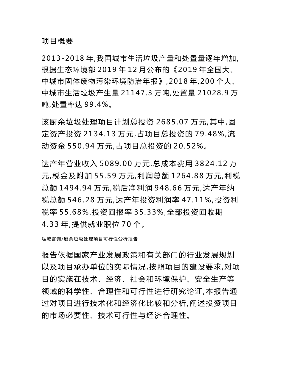 厨余垃圾处理项目可行性分析报告_第2页