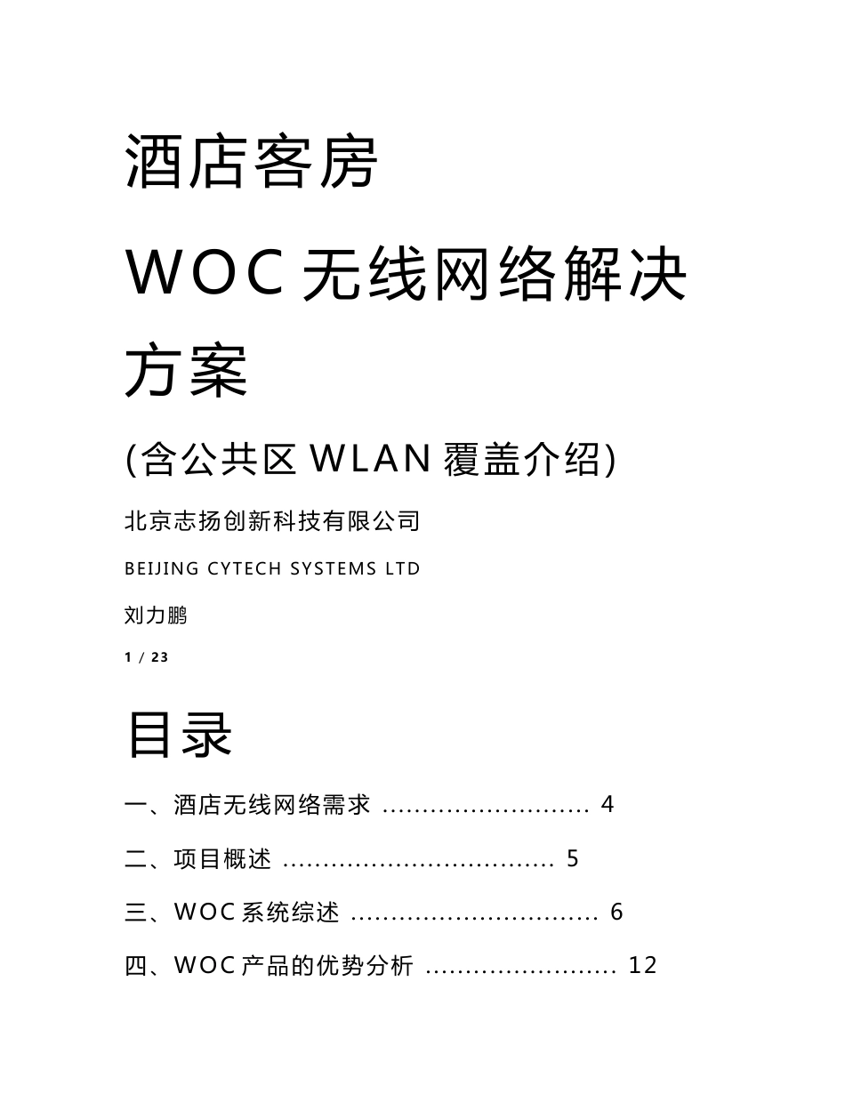 酒店客房WOC无线网络方案_第1页