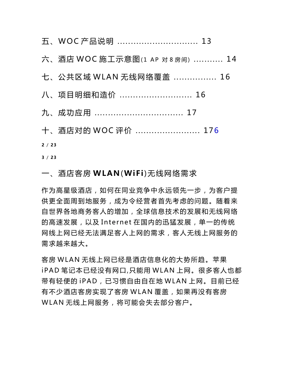 酒店客房WOC无线网络方案_第2页