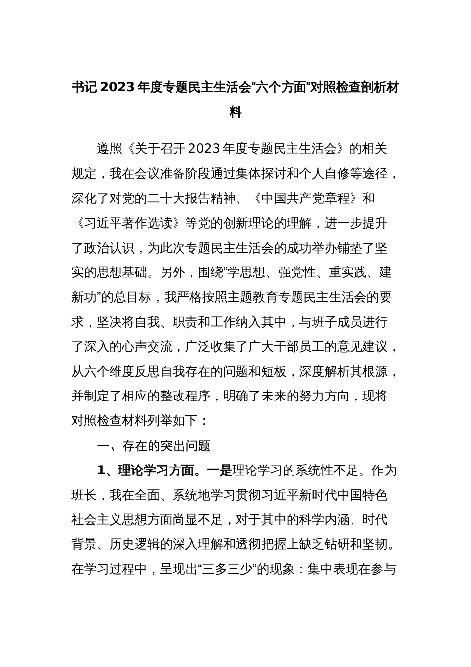 县委书记2023-2024年度专题生活会“六个方面”个人对照检查剖析材料_第1页