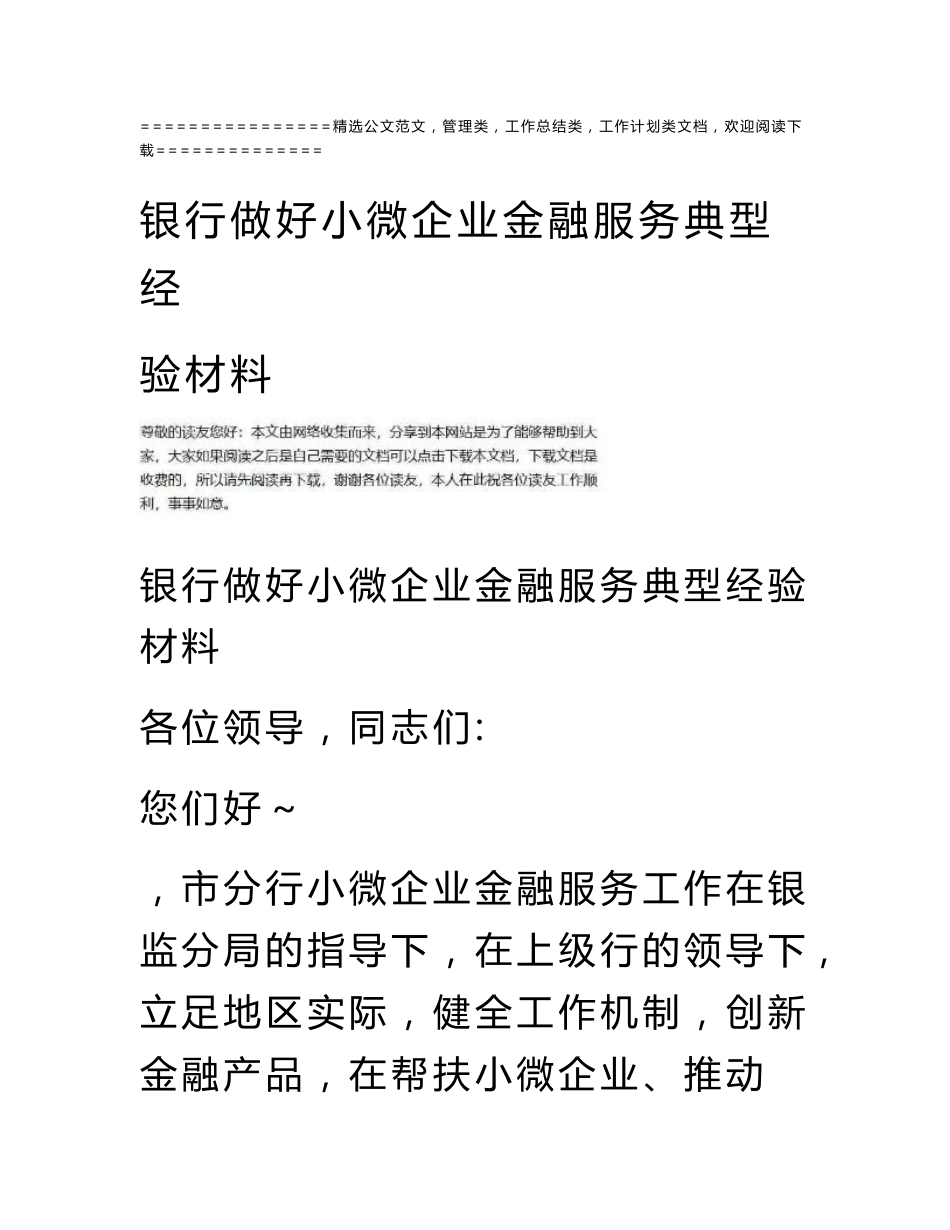 银行做好小微企业金融服务典型经验材料_第1页