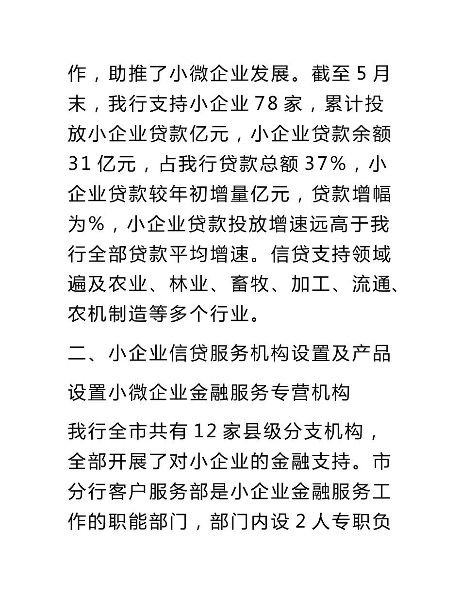 银行做好小微企业金融服务典型经验材料_第3页