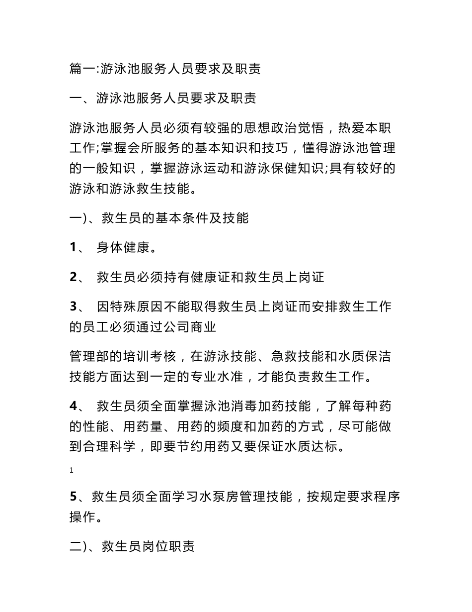 泳池人员服务岗位责任制度说明_第1页