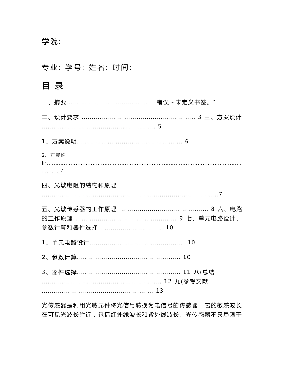 光敏电阻传感器实验报告_第1页