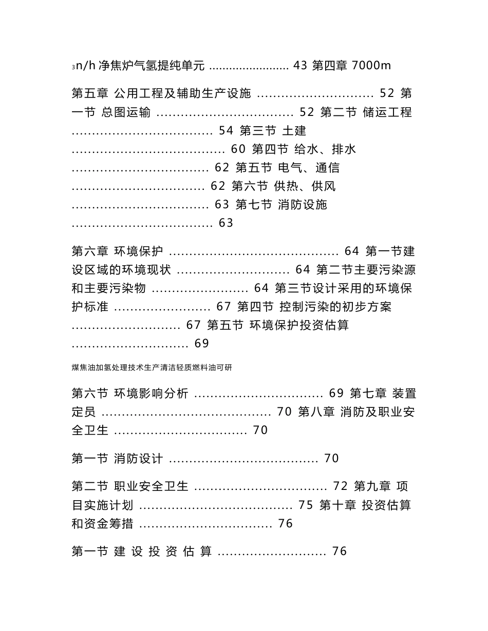 煤焦油加氢处理技术生产清洁轻质燃料油可行性研究报告_第2页