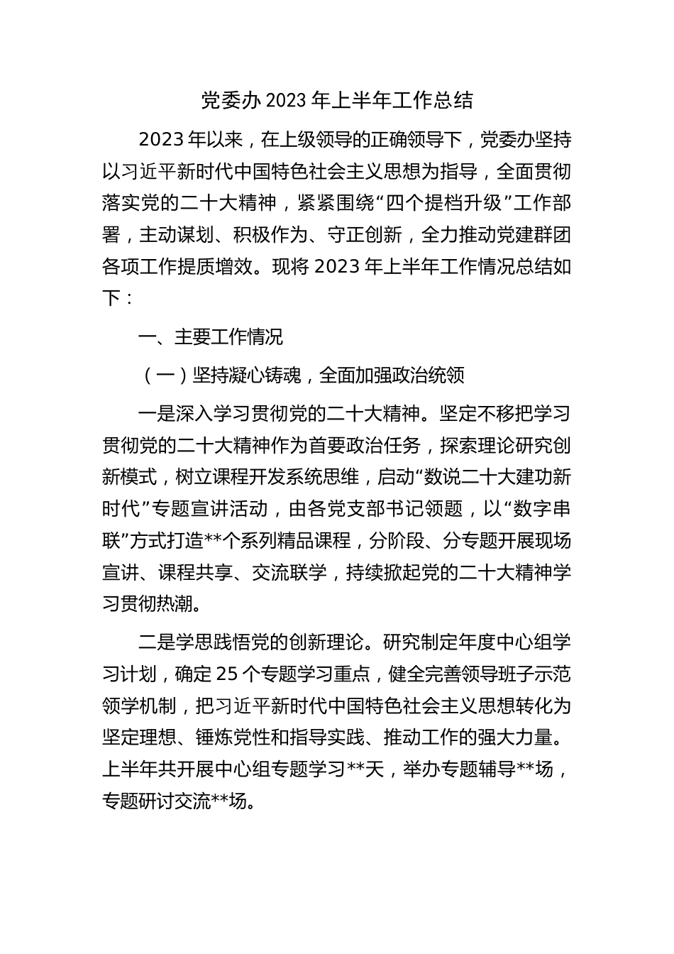 党委办2023年上半年工作总结docx_第1页