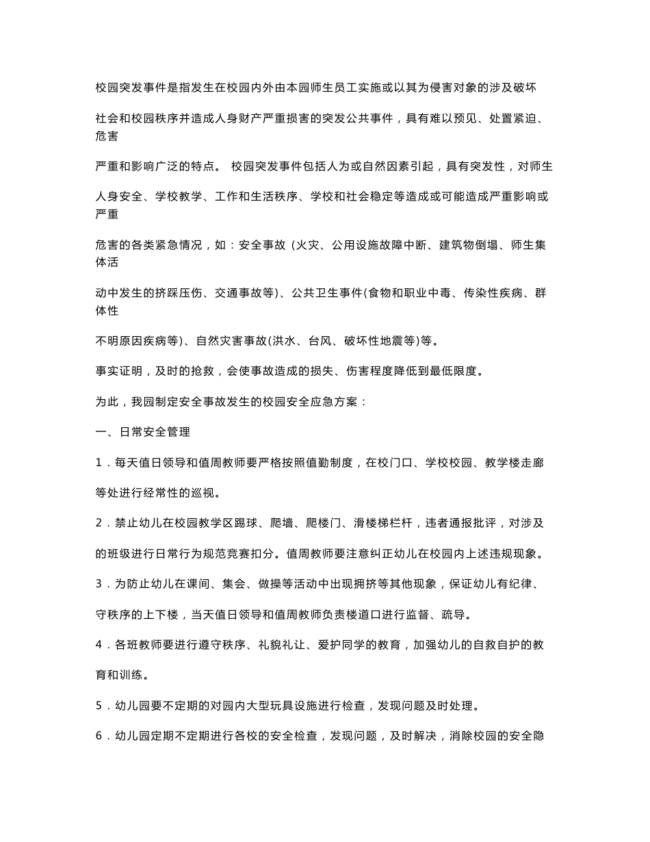 幼儿园校园安全应急预案汇总_第1页