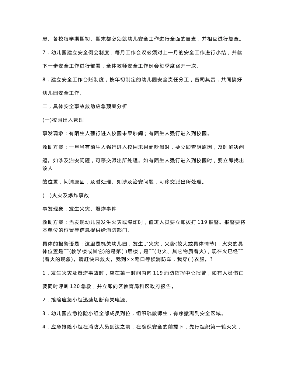 幼儿园校园安全应急预案汇总_第2页