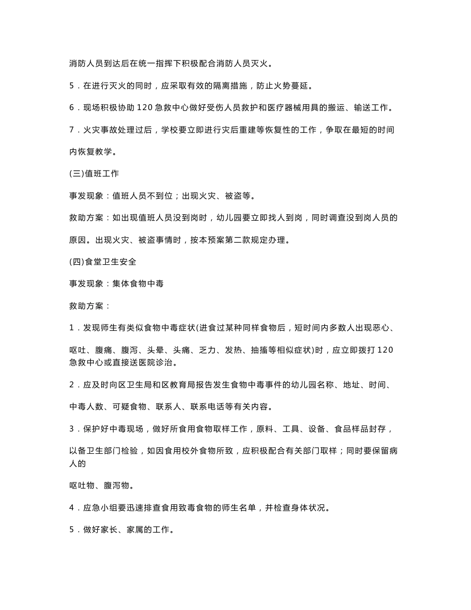 幼儿园校园安全应急预案汇总_第3页