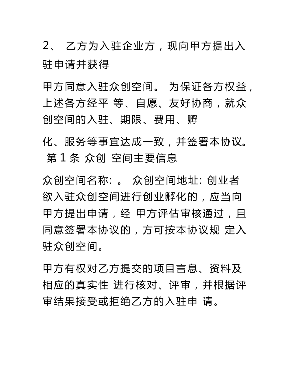 众创空间入驻服务孵化合同协议书范本模板_第2页