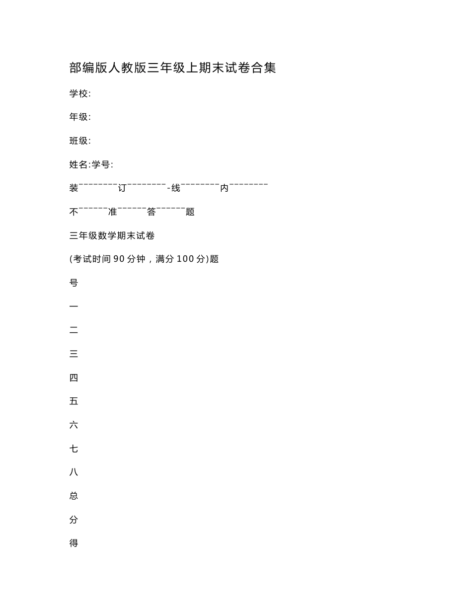 部编版人教版三年级上期末试卷合集_第1页