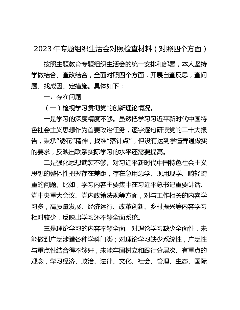 3篇2023-2024年度主题教育专题组织生活会四个方面检视个人对照检查材料（对照四个方面）_第1页