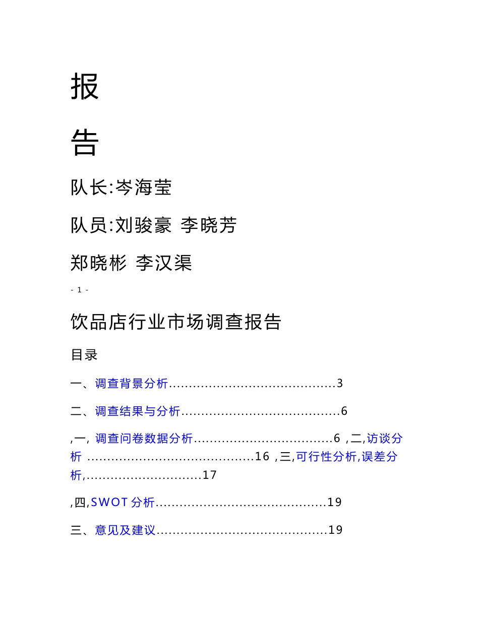 饮品店行业市场调查报告办公文档 合同 总结 计划 报告 研究 心得 汇报_第2页