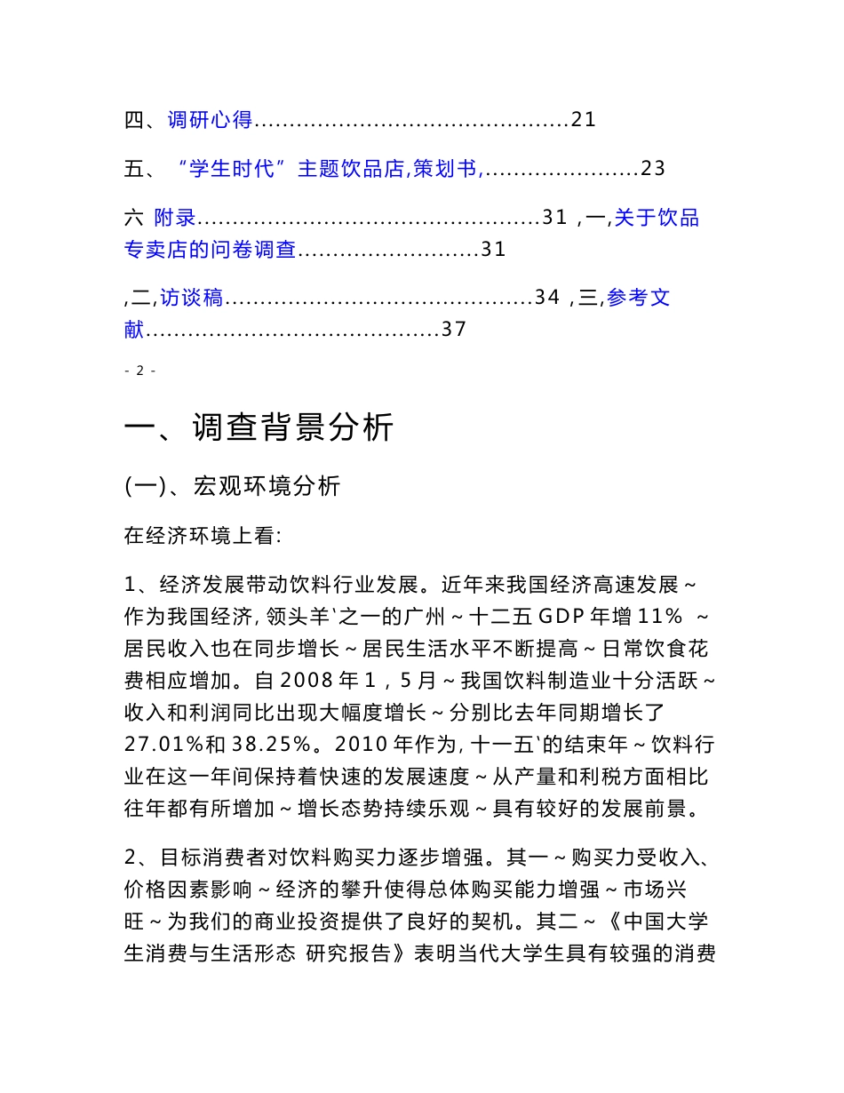 饮品店行业市场调查报告办公文档 合同 总结 计划 报告 研究 心得 汇报_第3页