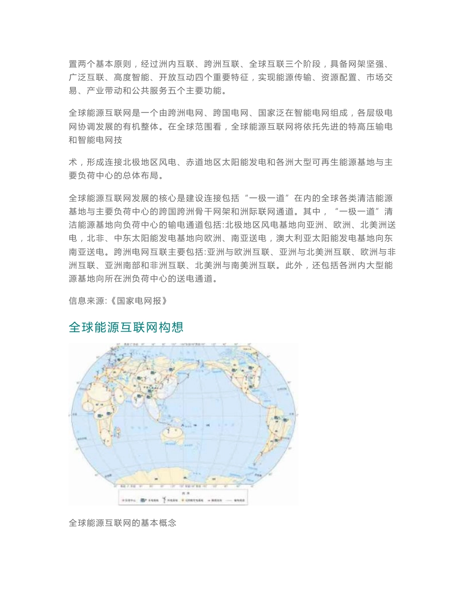 全球能源互联网专业知识学习资料_第2页