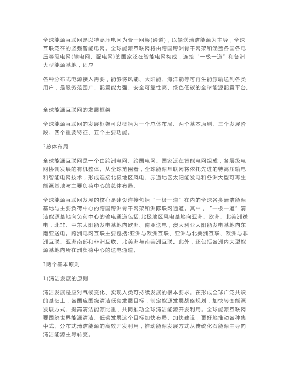 全球能源互联网专业知识学习资料_第3页