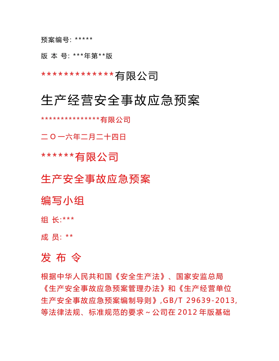 车间经营生产安全事故应急预案_第1页