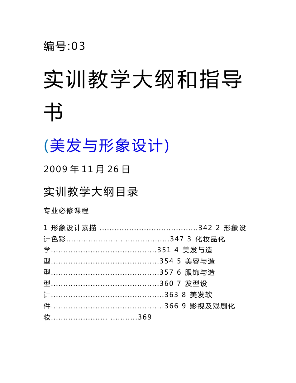 2美发与形象设计实训大纲和指导书合集.doc_第1页