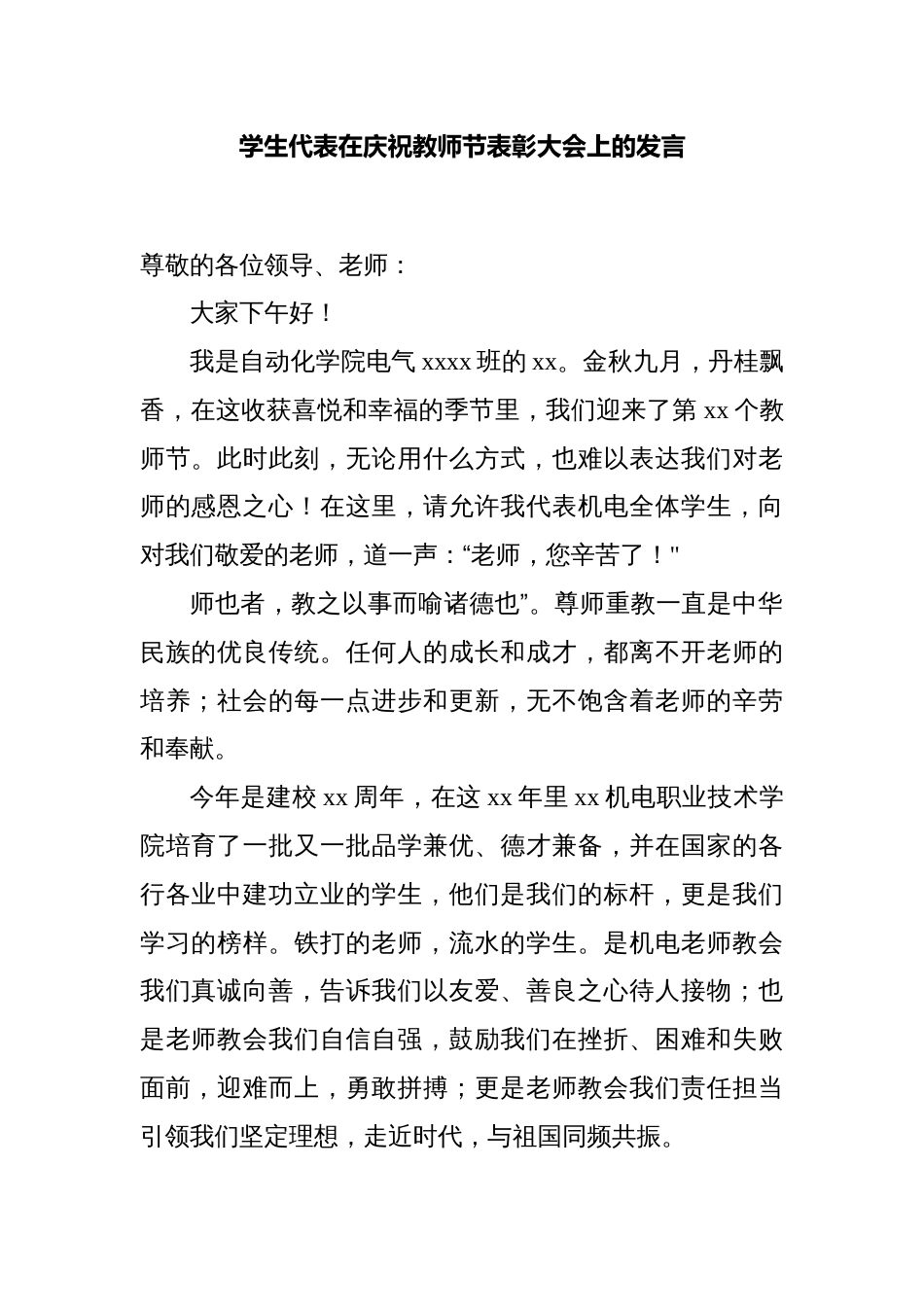 学生代表在庆祝教师节表彰大会上的发言_第1页