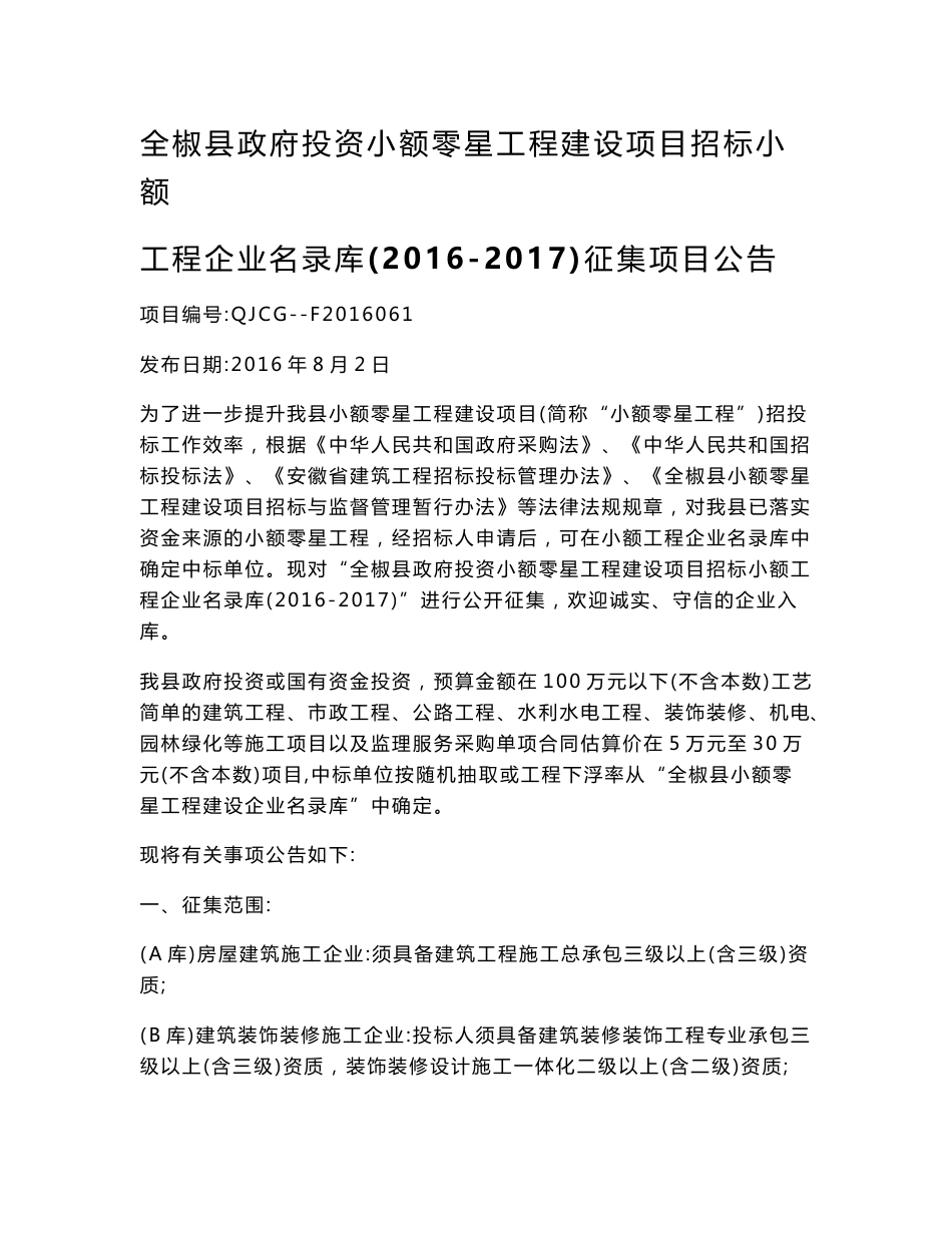 全椒县政府投资小额零星工程建设项目招标小额工程企业名录_第1页